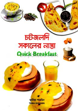 চটজলদি সকালের নাস্তা