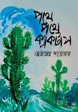 পথে পথে ক্যাকটাস