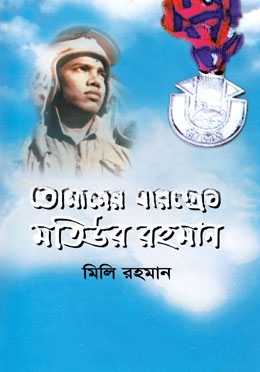 তোমাদের বীরশ্রেষ্ঠ মতিউর রহমান