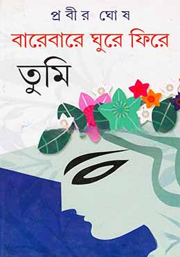 বারেবারে ঘুরে ফিরে তুমি