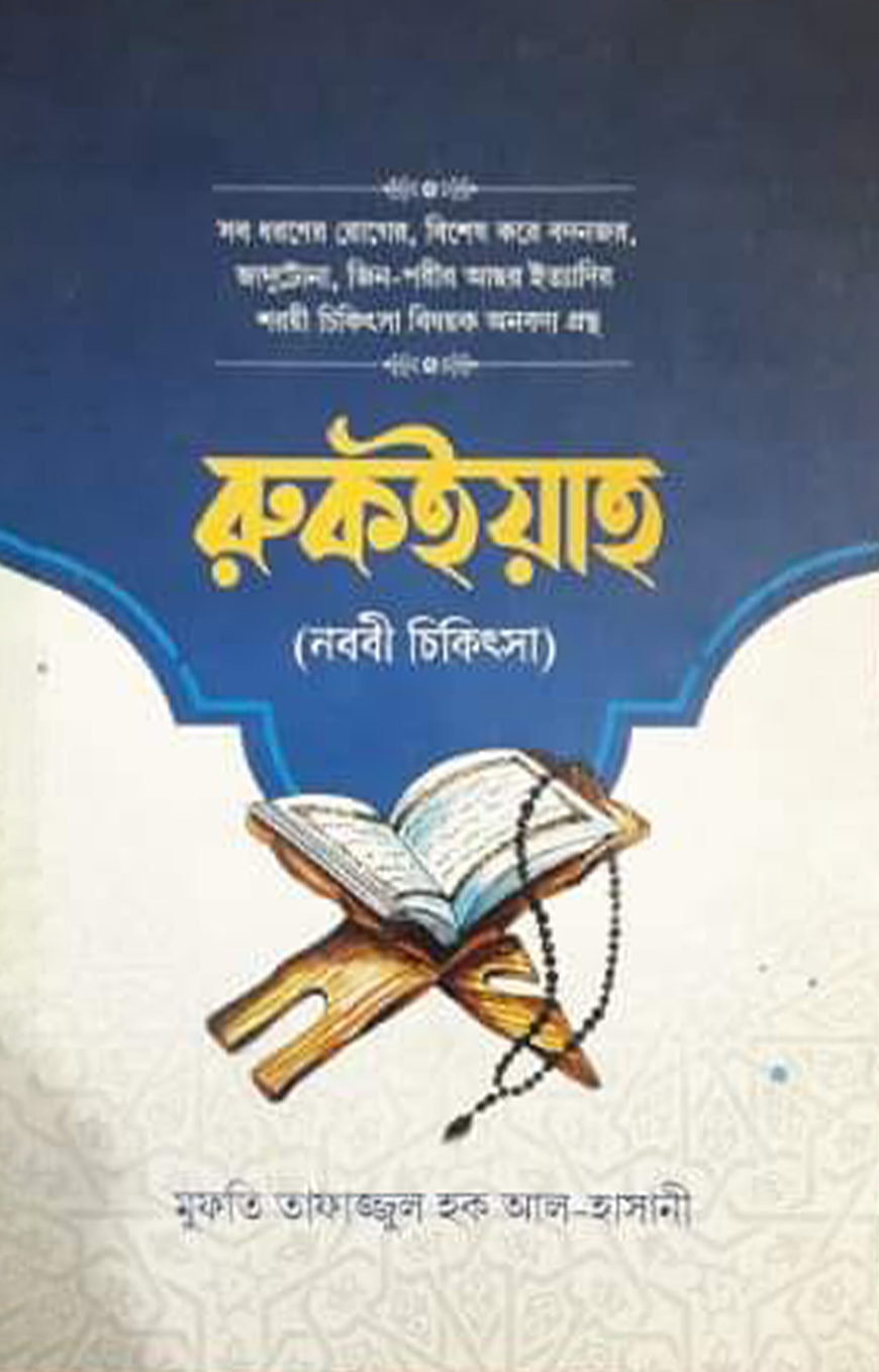 রুকইয়াহ