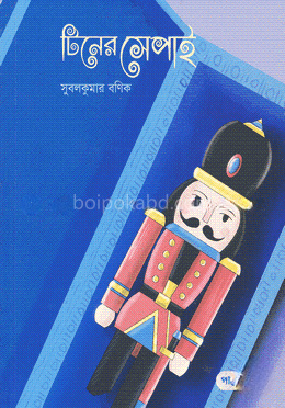টিনের সেপাই