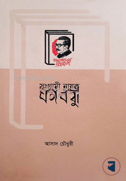 সংগ্রামী নায়ক বঙ্গবন্ধু