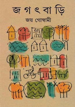 জগৎ বাড়ি