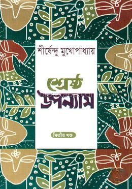 শ্রেষ্ঠ উপন্যাস সমগ্র ২য় খণ্ড