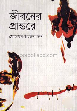 জীবনের প্রান্তরে