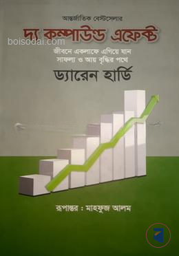 দ্য কম্পাউন্ড এফেক্ট