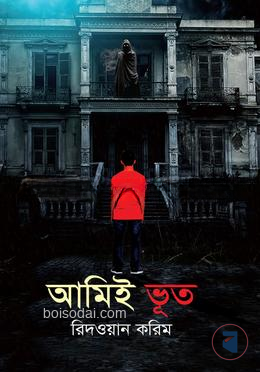 আমিই ভূত