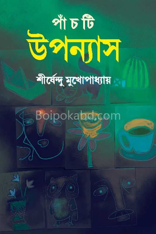 পাঁচটি উপন্যাস - শীর্ষেন্দু মুখোপাধ্যায়