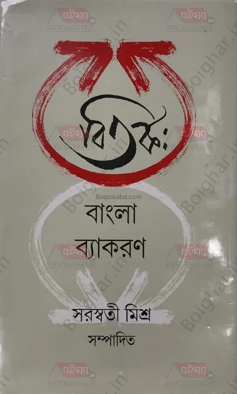 বিতর্ক বাংলা ব্যাকরণ - সরস্বতী মিশ্র