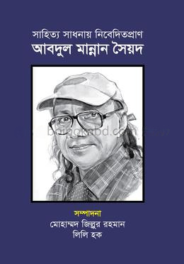 সাহিত্য সাধনায় নিবেদিতপ্রাণ: আবদুল মান্নান সৈয়দ