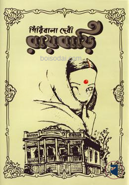 রায়বাড়ি — ছবি 2