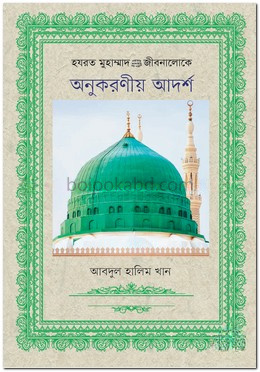হযরত মুহাম্মাদ (সা.)-এর জীবনালোকে অনুকরণীয় আদর্শ