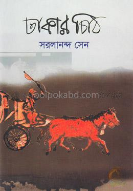 ঢাকার চিঠি