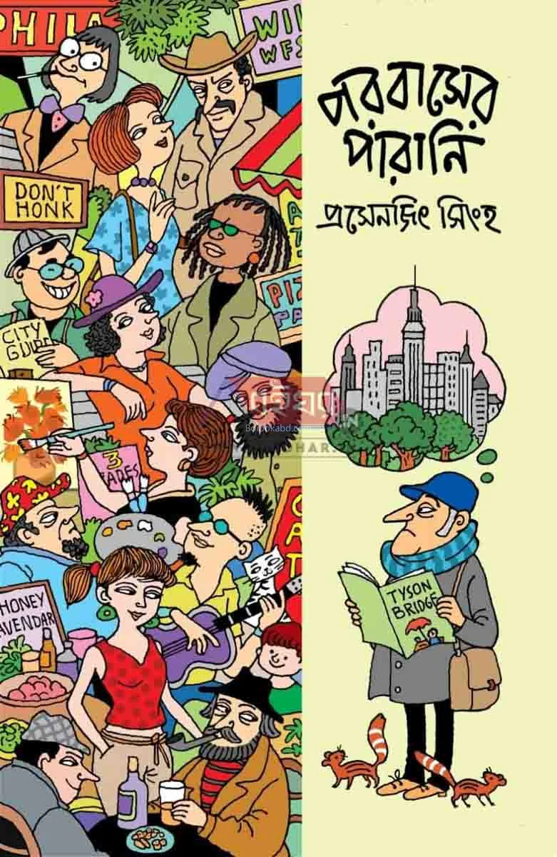 প্রবাসের পারানি - প্রসেনজিৎ সিংহ