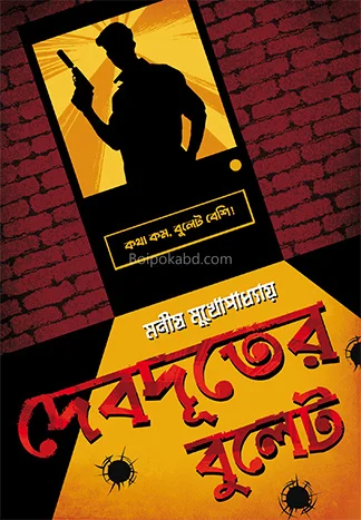 দেবদূতের বুলেট - মানিষ মুখোপাধ্যায়