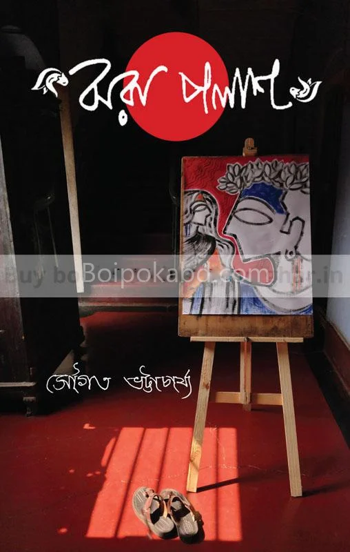 জোড়া পলাশ - সৌগত ভট্টাচার্য