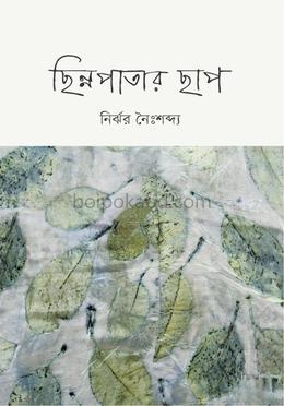 ছিন্নপাতার ছাপ