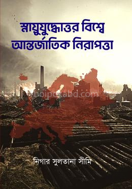 স্নায়ুযুদ্ধোত্তর বিশ্বে আন্তর্জাতিক নিরাপত্তা - (প্রেক্ষিত ২০০১-২০১০)