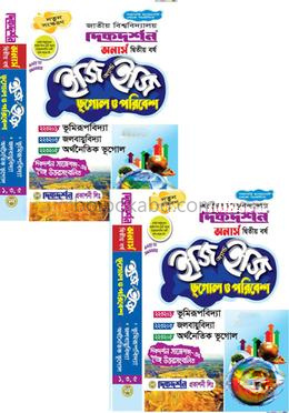 ভূগোল ও পরিবেশ ইজি অ্যান্ড ইজি ১ম ও ২য় খন্ড - অনার্স দ্বিতীয় বর্ষ
