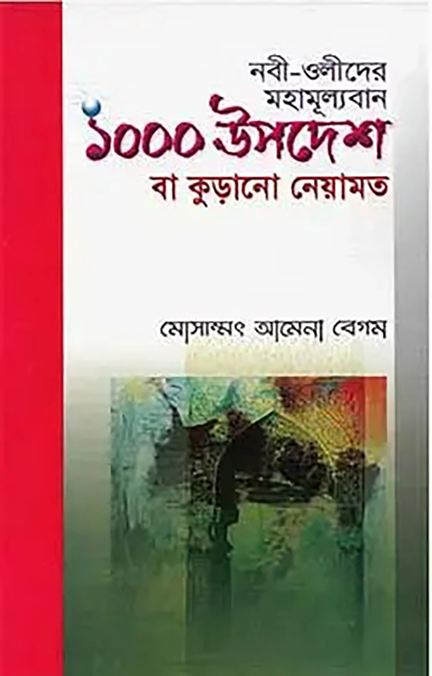 নবী-ওলীদের মহামূল্যবান এক হাজার উপদেশ বা কুড়ানো নেয়ামত