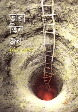 তারা তিনজন