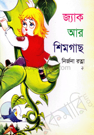 জ্যাক আর শিমগাছ
