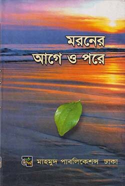 মরণের আগে ও পরে