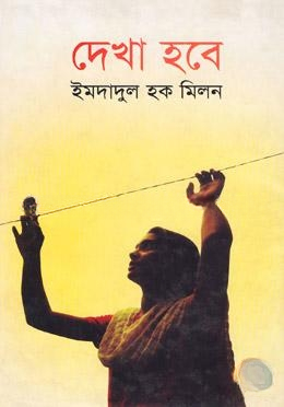 দেখা হবে