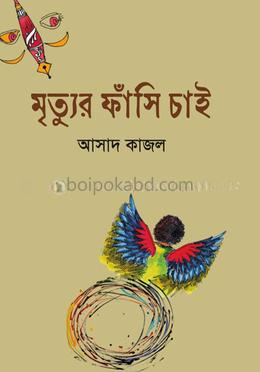 মৃত্যুর ফাঁসি চাই