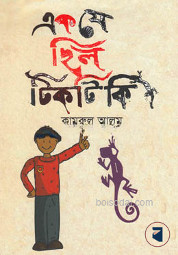 এক যে ছিল টিকটিকি