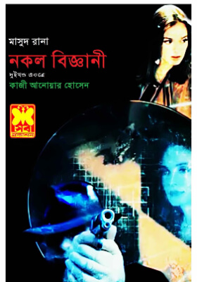 মাসুদ রানা - নকল বিজ্ঞানী (১ম ও ২য় খণ্ড)