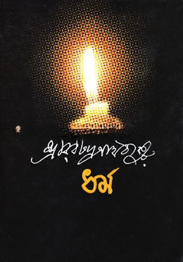 ধর্ম