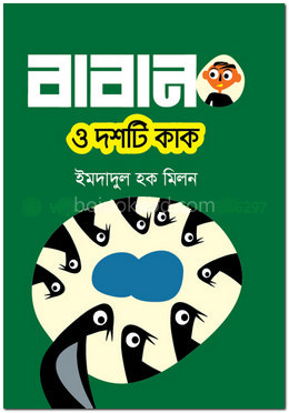 বাবান ও দশটি কাক