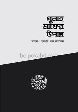 গুনাহ মাফের উপায়