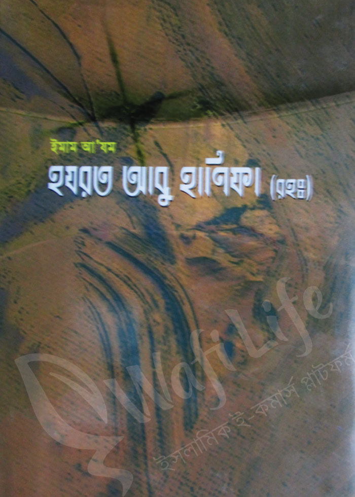 ইমাম আ’যম হযরত আবু হানিফা (রহঃ)