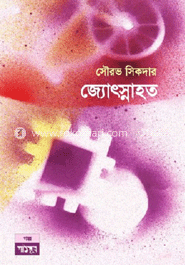 জ্যোৎস্নাহত