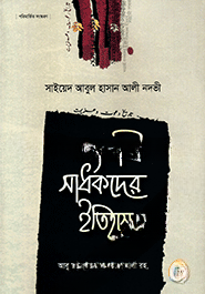 সংগ্রামী সাধকদের ইতিহাস
