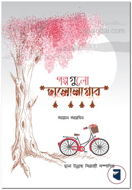 গল্পগুলো ভালোলাগার