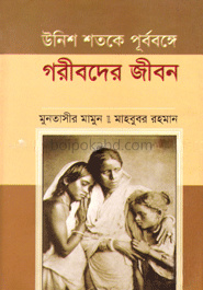 উনিশ শতকে পূর্ববঙ্গের গরীবদের জীবন