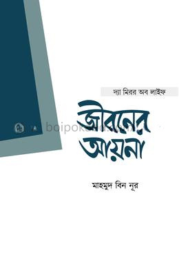 জীবনের আয়না