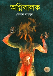 অগ্নিবালক