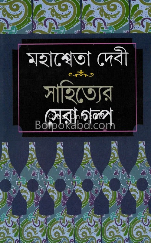 সাহিত্যের সেরা গল্প – মহাশ্বেতা দেবী