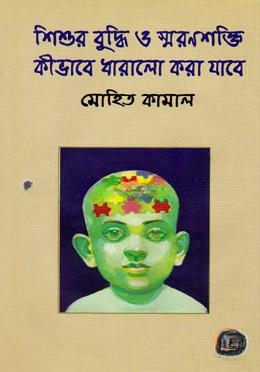 শিশুর বুদ্ধি ও স্মরণশক্তি কীভাবে ধারালো করা যাবে