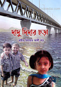 দাদু দিদার ছড়া