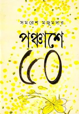 পঞ্চাশে ৫০