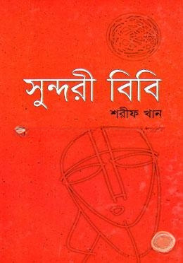 সুন্দরী বিবি