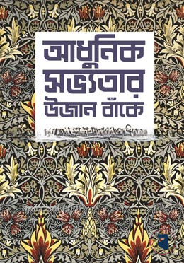 আধুনিক সভ্যতার উজান বাঁকে