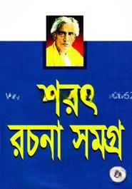 শরৎ রচনাসমগ্র