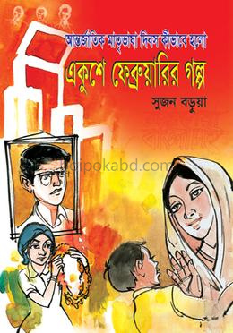 একুশে ফেব্রুয়ারির গল্প